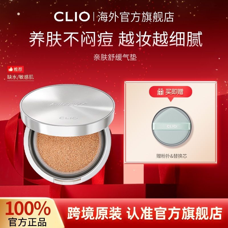 clio珂萊歐氣墊親膚舒緩精華養膚敏感肌服帖保濕持久不脫妝正品