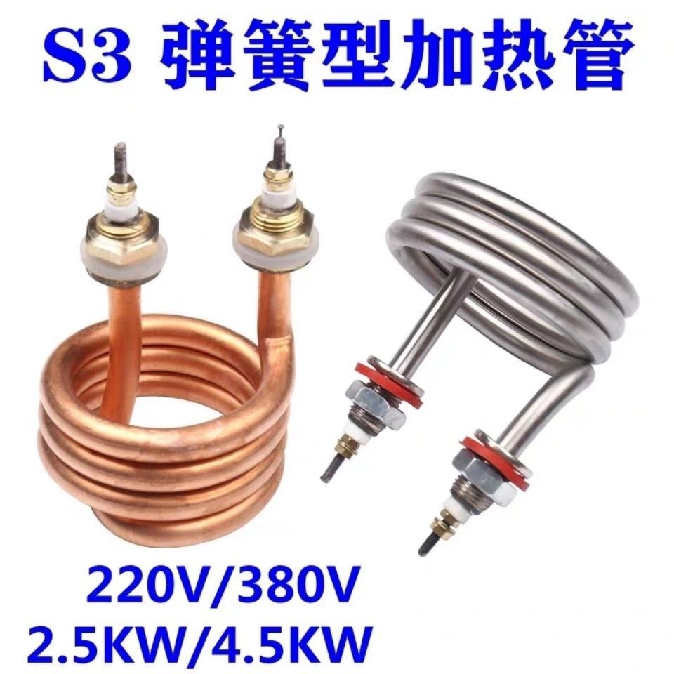 1.31 S3加熱管 蒸餾水器電熱管 螺旋加熱管 彈簧式發熱管 2500W 4500W