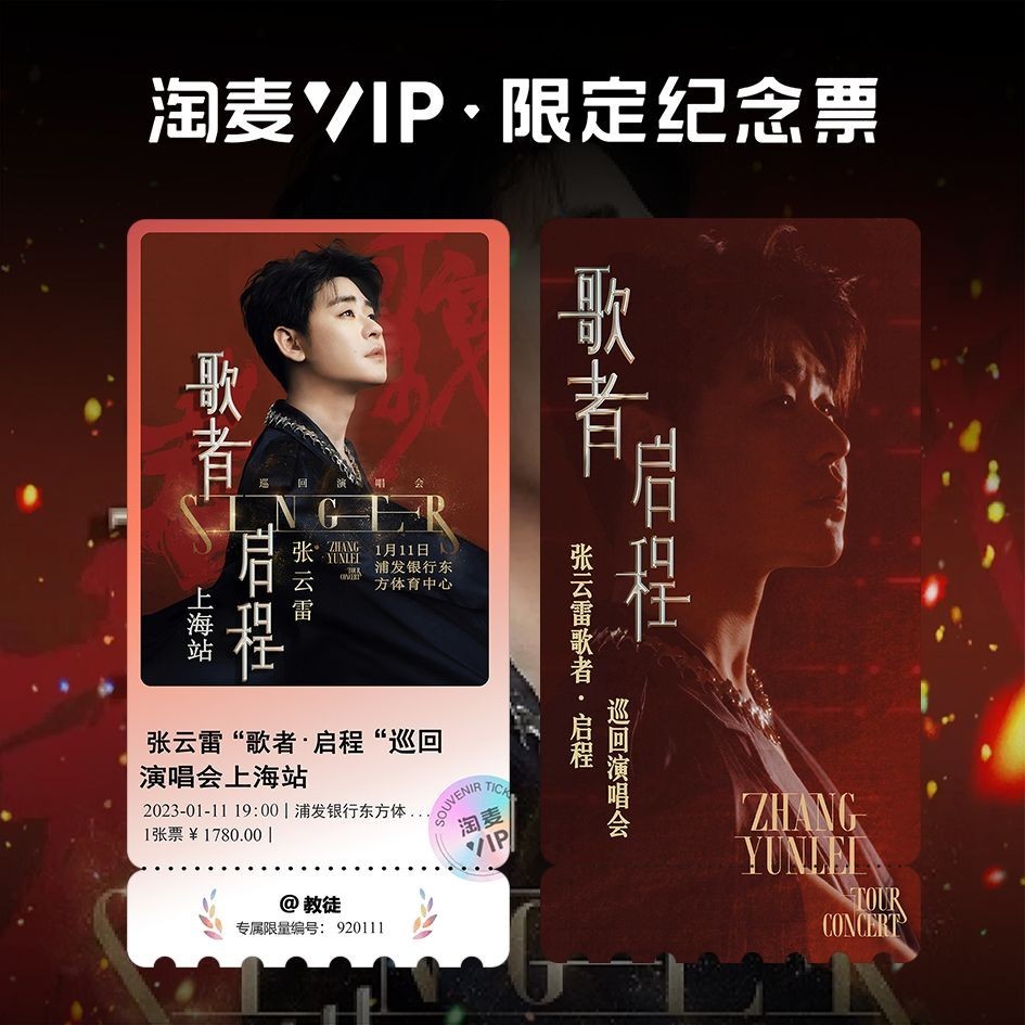 多件優惠 張雲雷歌者啟程巡迴演唱會周邊淘麥VIP紀念票根訂製各站資訊 明星周邊