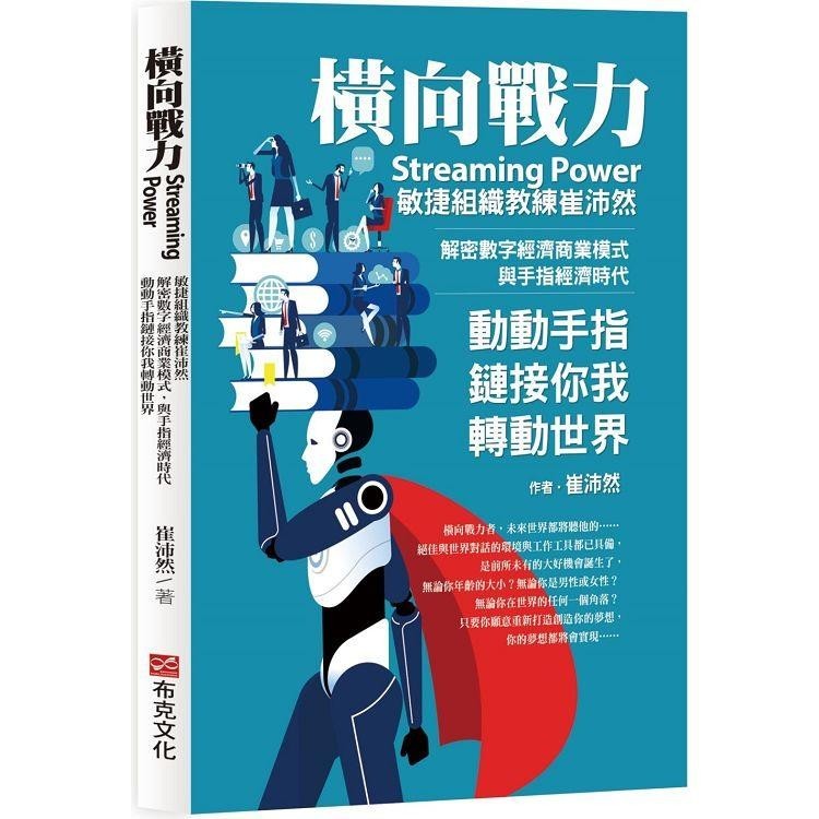 橫向戰力Streaming Power：敏捷組織教練崔沛然，解密數字經濟商業模式，與手指經濟時代，動動手指鏈接【金石堂】