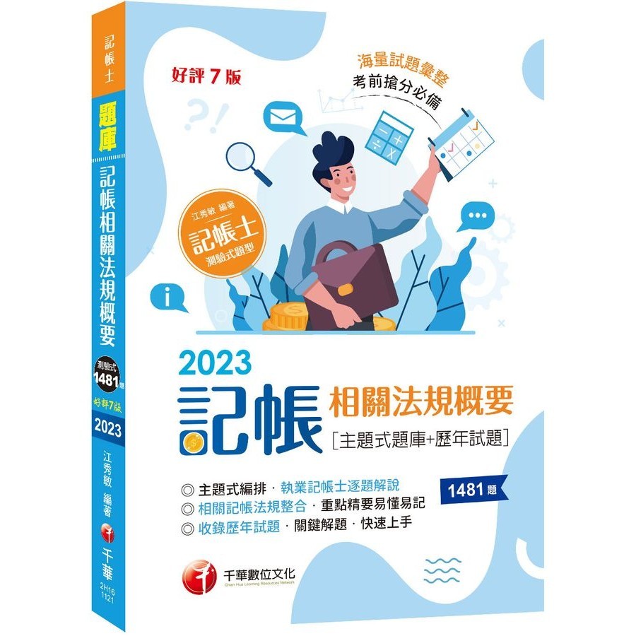 2023記帳相關法規概要: 主題式題庫+歷年試題 (增訂第7版/記帳士)/江秀敏 eslite誠品