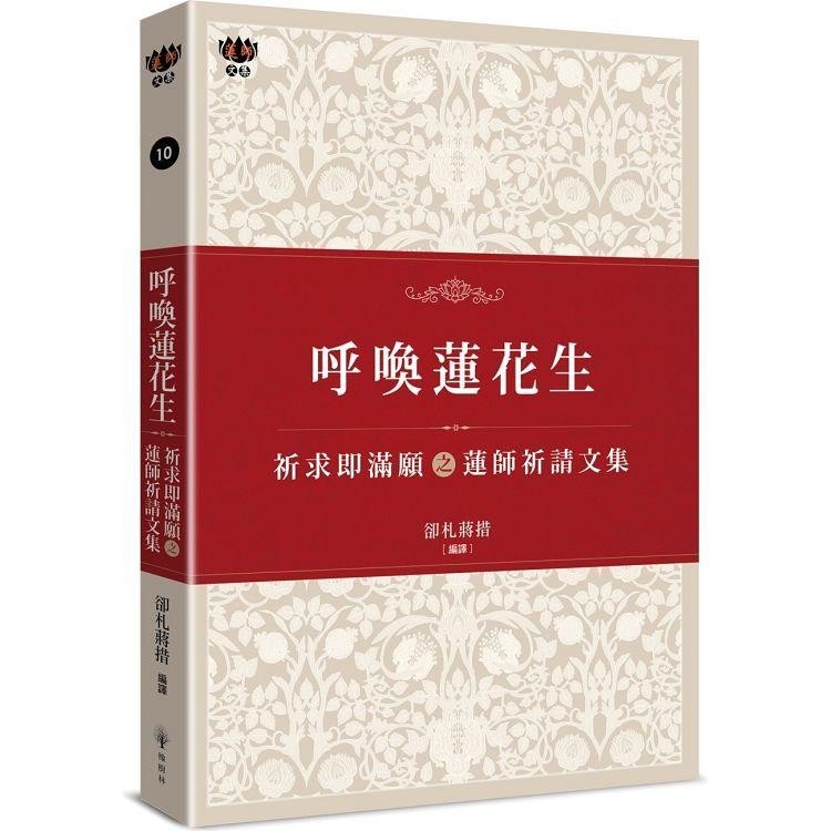 呼喚蓮花生：祈求即滿願之蓮師祈請文集【金石堂】