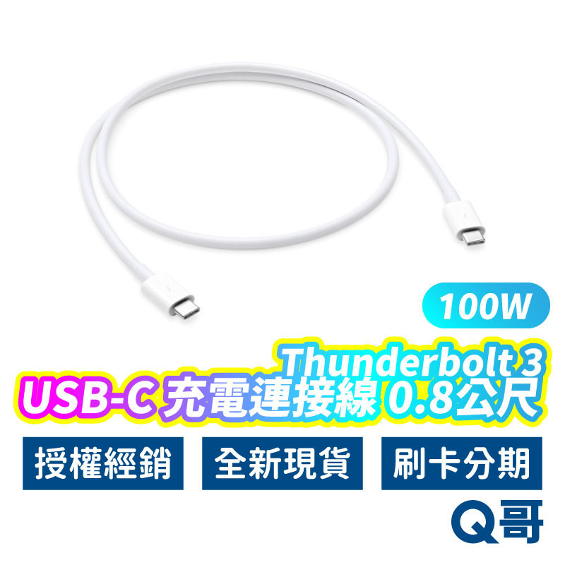 Apple 原廠 Thunderbolt 3 USB‑C 連接線 100W TypeC 充電線 快充線 短線 AP70