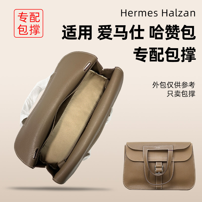 【包包收納】收納包 內袋 適用Hermes愛馬仕Halzan mini 25 31包枕包撐包內撐物防變形神器