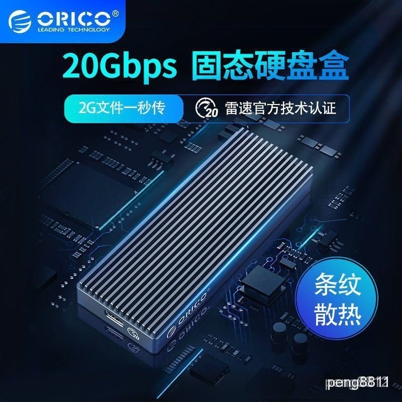 保固 現貨 ORICO M.2 NVMe移動硬碟碟 Type-C3.2雷速硬碟盒SSD固態硬碟碟20Gbps 全鋁合金