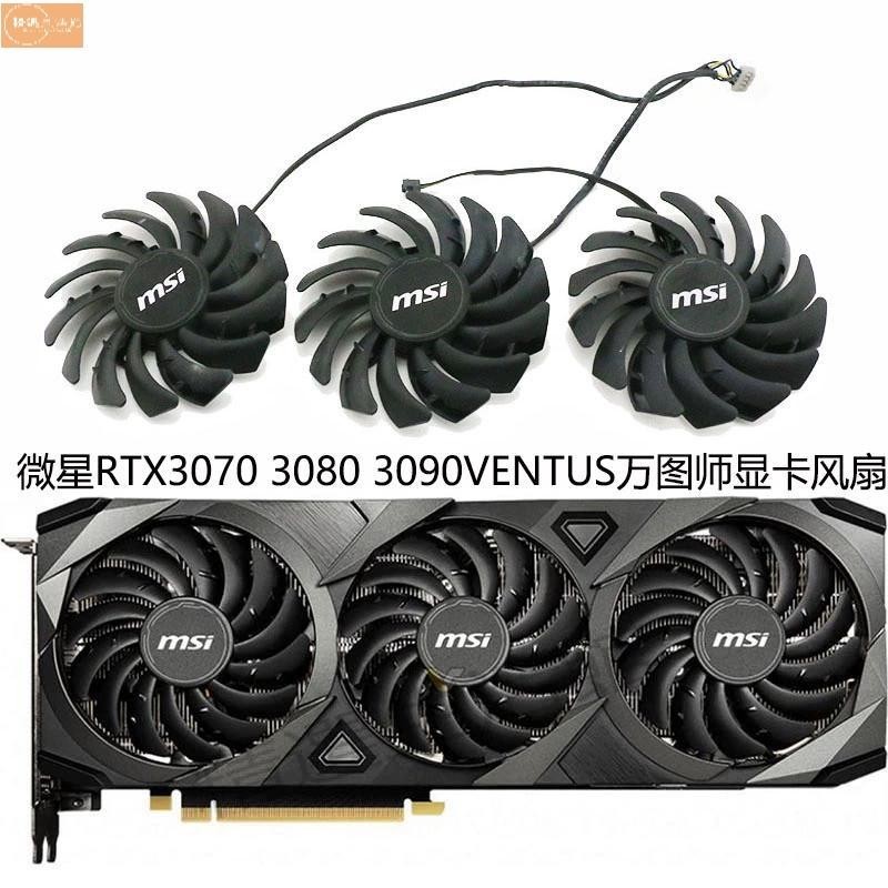 散熱風扇✨MSI微星RTX 3060 3060ti 3070 3080 3090 VENTUS萬圖師顯卡風扇