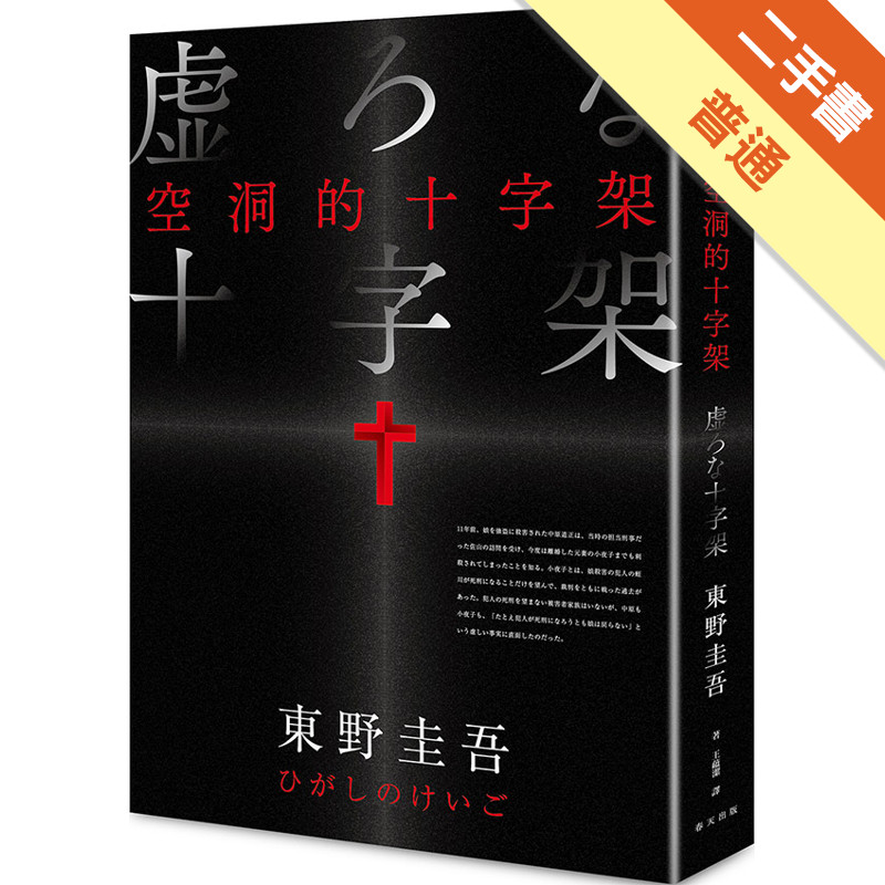 空洞的十字架（新版）[二手書_普通]11315686918 TAAZE讀冊生活網路書店