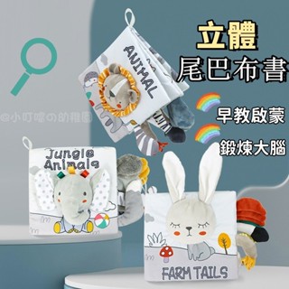 臺灣出貨🐲動物尾巴布書 尾巴布書 立體書 立體尾巴布書 寶寶布書 布書 早教布書 嬰兒布書 早教玩具