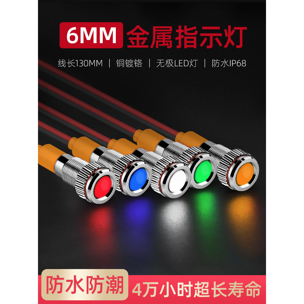 6MM金屬指示燈24V小型帶線電源工作led信號燈12V指示燈防水冷光