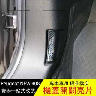 寶獅 Peugeot 408 機蓋開關亮片貼 內裝飾貼