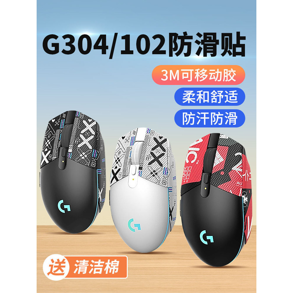 適用羅技g304/g102防滑貼吸汗貼滑鼠無線貼紙防滑防汗貼二代全包