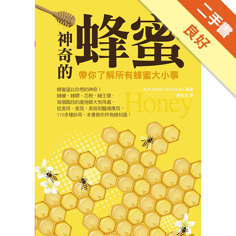 神奇的蜂蜜：帶你了解所有蜂蜜大小事[二手書_良好]11315707092 TAAZE讀冊生活網路書店