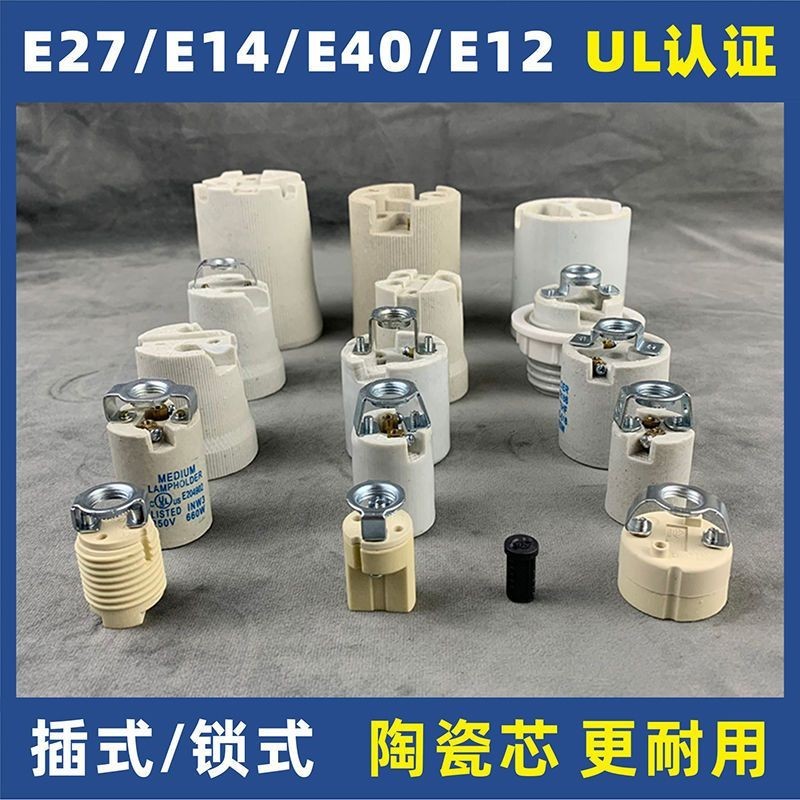 3.11 耐高溫陶瓷燈頭E27螺口家用E14螺紋工程E12燈座E40燈芯燈具配件