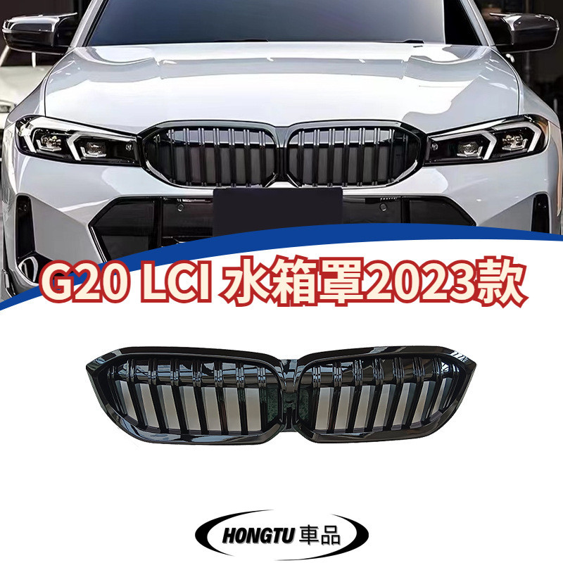 【免運】G20 LCI 水箱罩2023款 寶馬 BMW 3系 OE款亮黑水箱罩 替換安裝