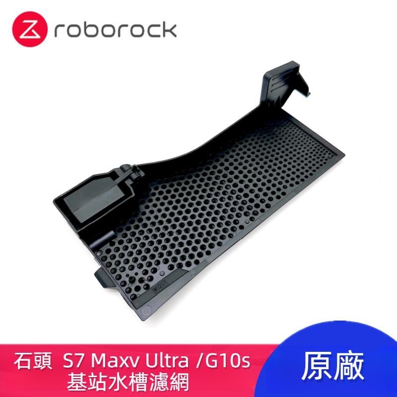 原廠 石頭 Roborock S7 MaxV Ultra G10s 掃地機器人 基站水槽濾網 基站濾網 掃地機器人配件