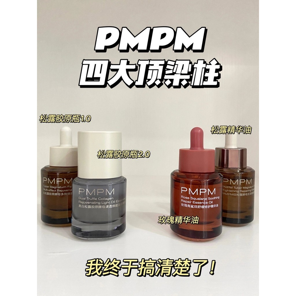 pmpm精華油玫瑰精油白松露膠原瓶面部護膚舒緩修護滋潤保溼補水