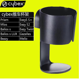 適合Cybex嬰兒車杯架Priam mios Eezy 水杯奶瓶杯託cybex配件
