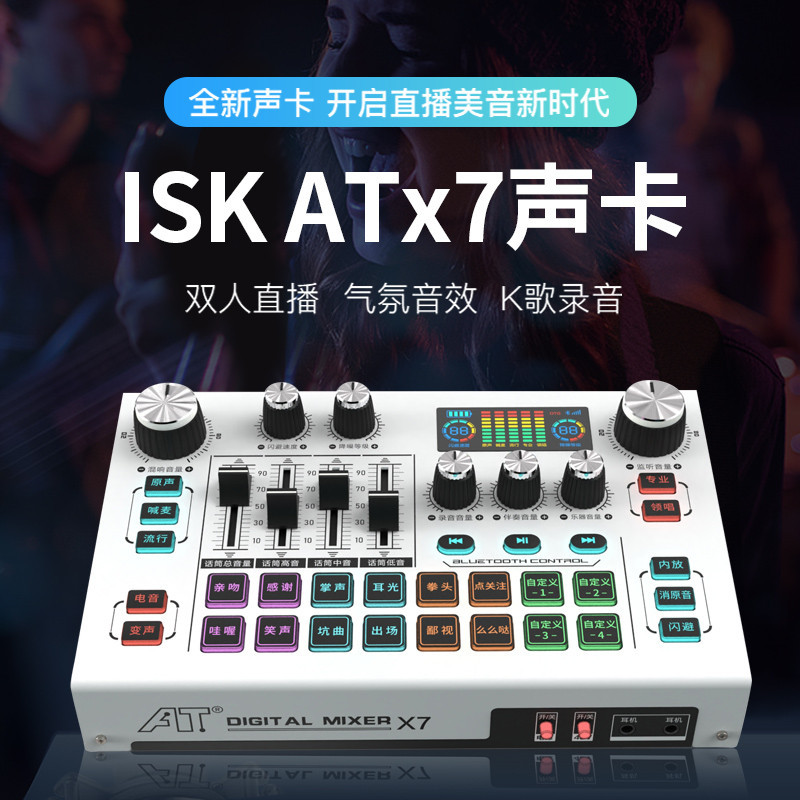 ISK ATx7直播聲卡 電腦網路K歌外置USB聲卡 手機OTG數字聲卡 網紅主播同款音效卡 變音器 專業錄音聲卡 多功