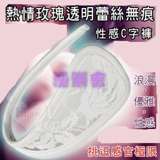 【潼樂會】熱情玫瑰透明蕾絲無痕性感C字褲