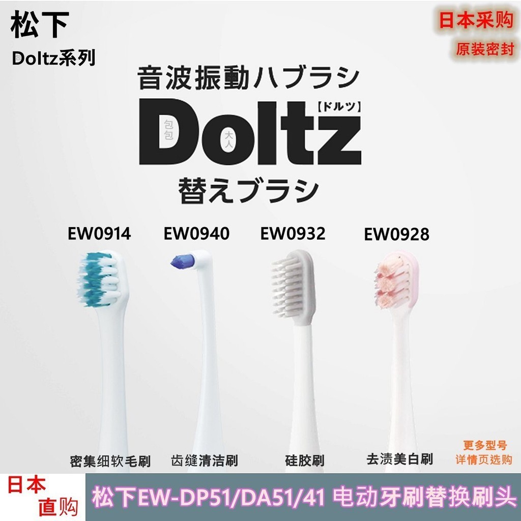 新品 替換刷頭  松下Doltz電動牙刷替換牙刷頭EW0915/0810/0800適配DP56/55/DA52