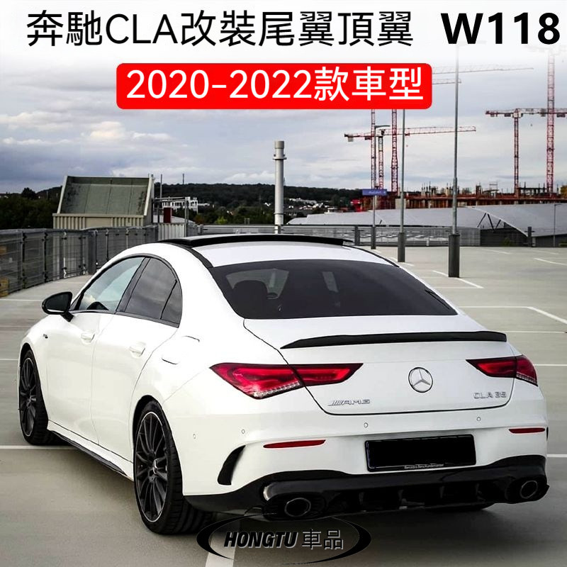 2020-22款Benz 賓士 CLA級尾翼 w118尾翼 CLA200 220 260 35 45S 改裝AMG款