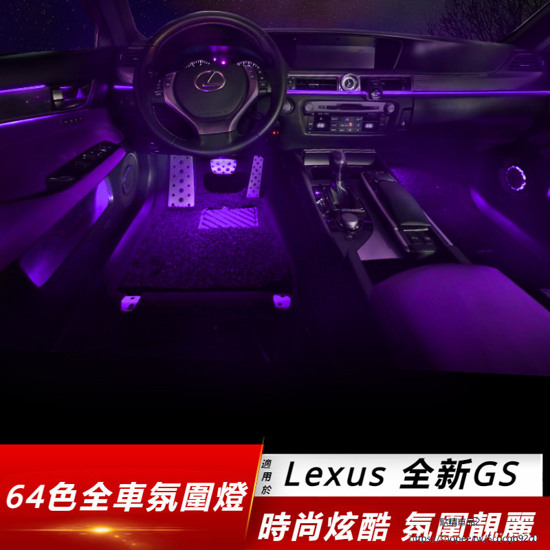 Lexus 適用 凌志 GS 氛圍燈 氣氛燈 改裝 GS250 300 內飾 門碗 車門 照明 燈具