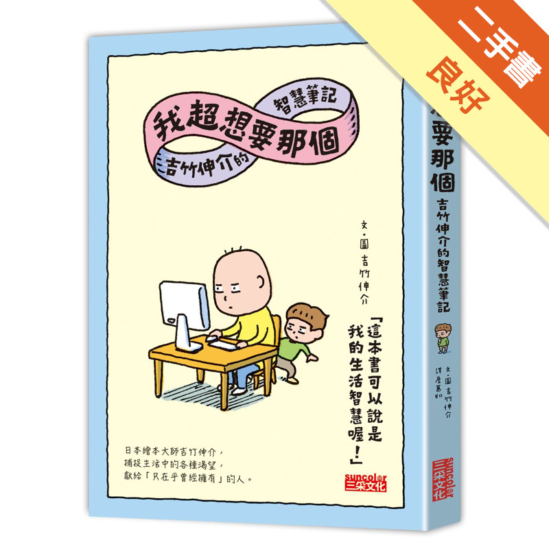 我超想要那個：吉竹伸介的智慧筆記[二手書_良好]11315781565 TAAZE讀冊生活網路書店