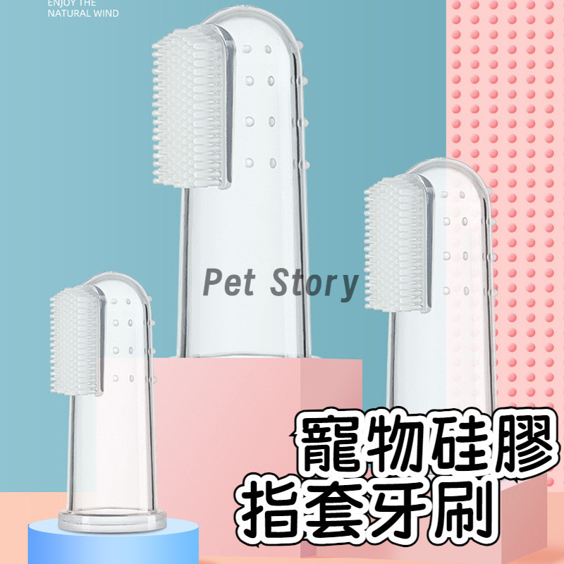 【快速出貨】寵物矽膠手指套 貓狗牙齒口腔清潔工具具寵物狗手指牙刷批發