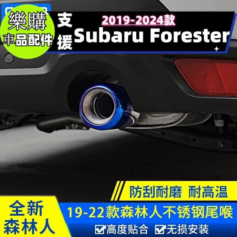 【樂購】Forester 適用斯巴魯19-24款森林人傲虎排氣尾喉改裝不銹鋼后唇排氣管裝飾