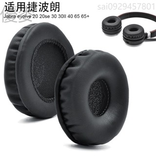 適用捷波朗 Jabra evolve 20 20se 30 30II 40 65 65+耳套耳罩耳機皮套海棉套 耳罩配件