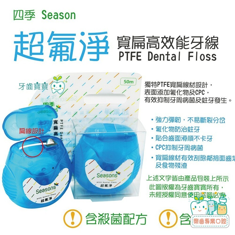 【樂齒專業口腔】四季Seasons 超氟淨 寬扁高效能牙線 50m 體積小輕巧好收納 另有歐樂B 高露潔