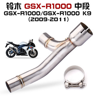 【高檔】適用於機車 GSX-R1000 09-11年款 不鏽鋼中段排氣管 改裝中段