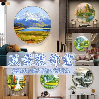 【免運】圓形掛畫 山水畫 客廳掛畫 風景畫 晶瓷畫 玄關畫 靠山畫 壁畫裝飾 裝飾掛畫 招財風水畫 山水掛畫 DH405