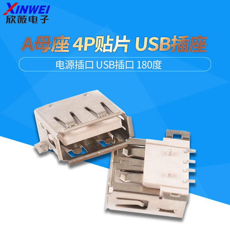 USB A母貼片 4P貼片 電源插口 USB插座 USB插口 180度 欣薇電子