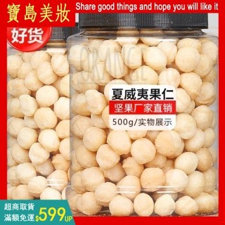 無殼夏威夷果仁大罐裝500g 新貨奶香無殼夏威夷果仁 奶香味濃鬱無新增 堅果零食 孕婦兒童零食 營養零食 夏威夷果仁