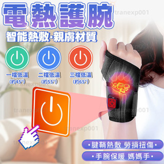 隔日🚚電加熱護腕 腕部腱鞘炎熱敷 發熱護腕 電熱護腕 發熱護腕 電熱理療 媽媽手滑鼠手 加壓護腕 運動扭傷 緩解手腕痠痛