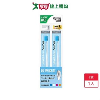獅王NONIO牙刷經典瞬潔2支【愛買】