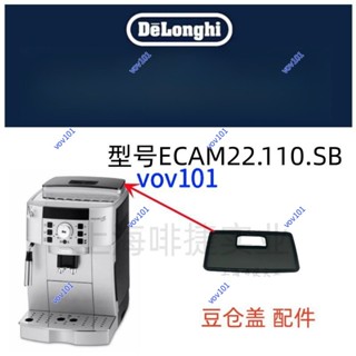 Delonghi德龍全自動咖啡機 ECAM21.117 ECAM22.110 豆倉蓋 配件