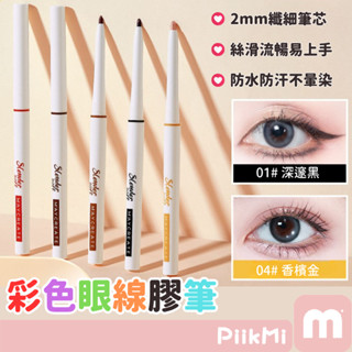 【任2隻90】彩色眼線膠筆 眼線膠筆 防水防汗不暈染 眼線筆 眼線膠 極細 眼線 臥蠶筆 眼部彩妝 新手 平價學生化妝品