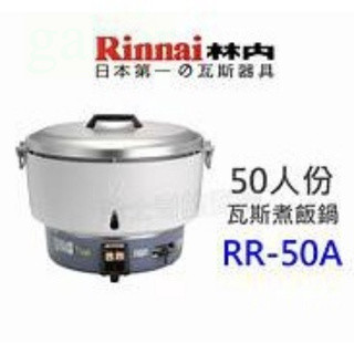 【臺灣現貨】營業用煮飯鍋 林內50人份煮飯鍋 RR-50A(50人份煮飯鍋) 電子保溫鍋