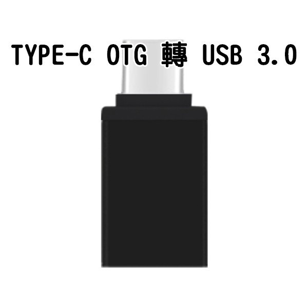 「嗨購」台灣出貨 USB 轉 Type-C 轉接頭 隨身碟 typec OTG