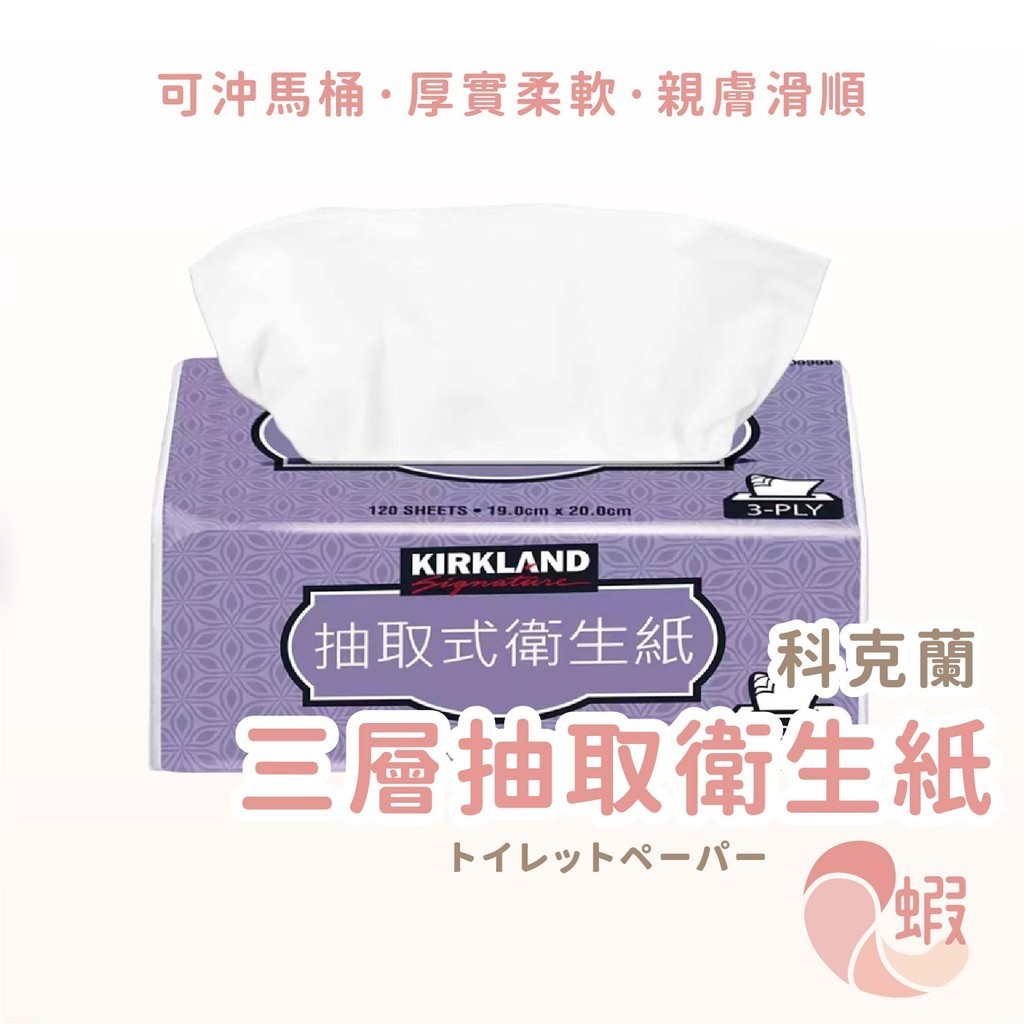 好市多熱銷衛生紙  科克蘭 棉柔 抽取式 三層 120抽 Kirkland 衛生紙 居家用品 原生紙漿 不含螢光劑