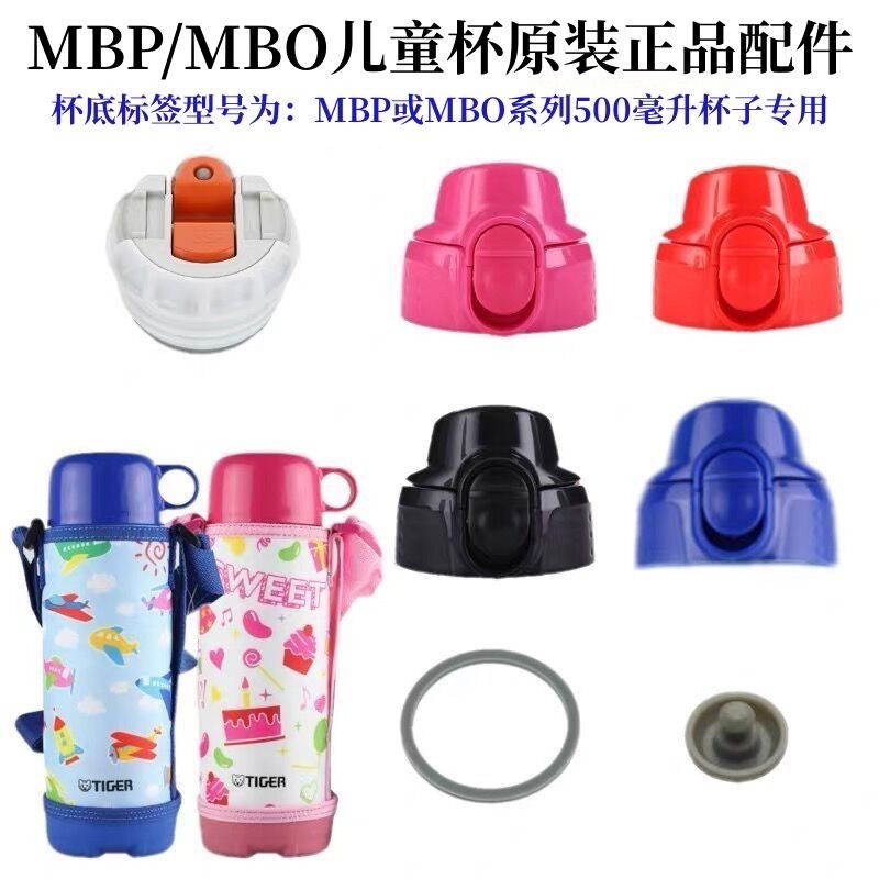 日本TIGER虎牌兒童保溫杯配件MBP直飲杯蓋子墊圈MBO膠塞500ML專用
