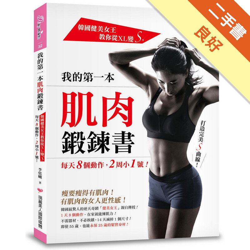 我的第一本肌肉鍛鍊書：韓國健美女王教你從XL變S，每天8個動作，2周小1號！[二手書_良好]11315640643 TAAZE讀冊生活網路書店