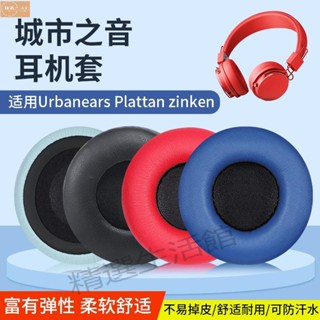 ✨耳機套✨適用於城市之音耳機套Urbanears Plattan zinken海綿套皮套耳棉罩