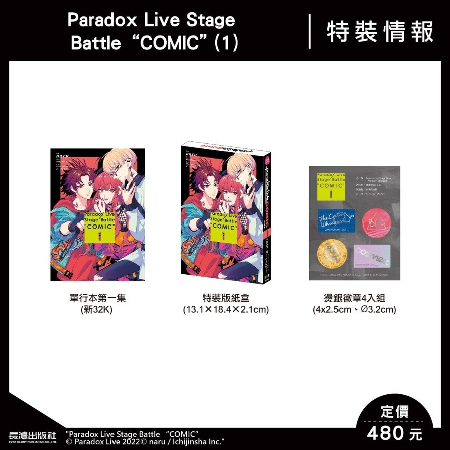 Paradox Live Stage Battle “COMIC”(1)【特裝版】(漫畫：naru／原作：Paradox Live／監修：avex pictures、ジークレスト) 墊腳石購物網