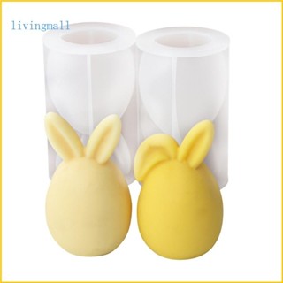 Livi 復活節矽膠模具 3D 雞蛋兔子肥皂膏樹脂模具