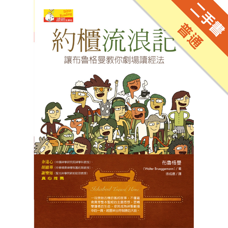 約櫃流浪記：讓布魯格曼教你劇場讀經法[二手書_普通]11315679995 TAAZE讀冊生活網路書店