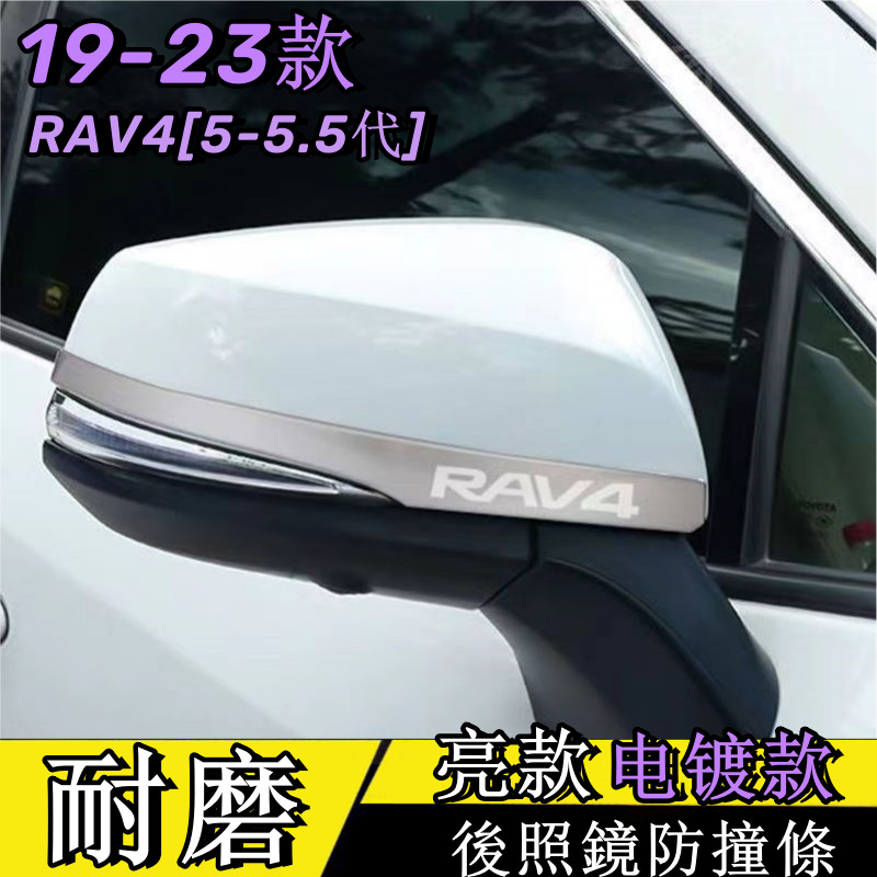 RAV4 5 toyota rav4 豐田 後照鏡 防撞條 不鏽鋼 防撞飾條 防擦 防刮 飾條 改裝 配件 聚福車品
