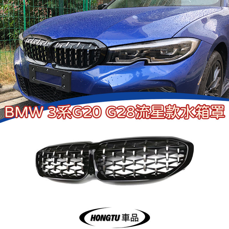 2020-2023款 寶馬 BMW 3系G20 G28流星款水箱罩 原車替換